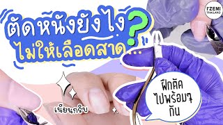 ตัดหนังยังไงไม่ให้เลือดสาด สอนวิธีตัดหนังสำหรับผู้เริ่มต้นทำเล็บ| NICHรู้  คู่มือเปิดร้านทำเล็บ EP.7