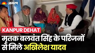 Akhilesh Yadav मृतक Balwant Singh के परिजनों से मिले, सरकार के सामने रखी 3 मांगें | Kanpur Dehat