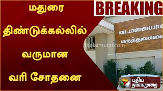 #BREAKING: மதுரை திண்டுக்கல்லில் வருமான வரி சோதனை | Incometax | PTT