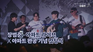 장범준 - 아파트 라이브 X 완공 기념 컷팅식