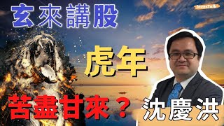 【玄來講股】壬寅年立春八字，虎年港股苦盡甘來？｜沈慶洪