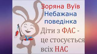 Зоряна Вуїв Небажана поведінка