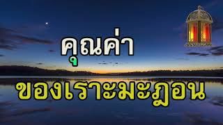 คุณค่าของเดือนบวช โดย อับดุลวาเฮด สุคนธา