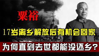 粟裕17岁离开家乡，解放后有机会回家，为何直到去世都能没还乡？#粟裕#解放【历史时光车】