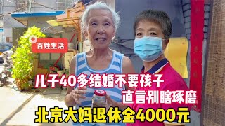 76岁北京大妈退休金4000多，儿子40结婚不要孩子，直言别瞎琢磨