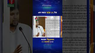 বেলা ১২টার বাংলাভিশন সংবাদ শিরোনাম