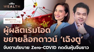 ผู้ผลิตโอด ขยายล็อกดาวน์เฉิงตู จับตานโยบาย Zero-COVID กดดันหุ้นจีนยาว | Morning Wealth 6 ก.ย. 2565