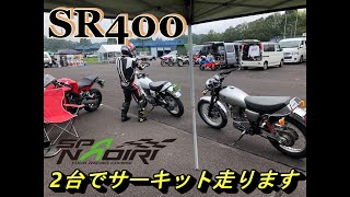 SR400◆2021.9.12SPA直入サーキットランフェスタAクラス2本目