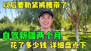 自驾新疆两个月，到底花了多少钱？详细盘点一下