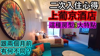 【Again】二次入住上葡京酒店心得！這種房型3大特點！房間跟兩個月前有何不同？葡京酒店至上葡京免費穿梭巴士有中途站 │ EP2