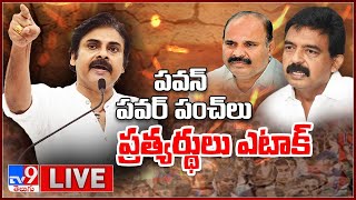 పవన్ పవర్ పంచ్ లు .. ప్రత్యర్థులు ఎటాక్ : Pawan Kalyan Vs Perni Nani \u0026 Parthasarathy - TV9