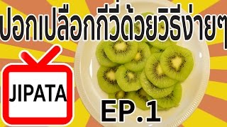 จิปาถะ EP 1-เทคนิคการปอกเปลือกกีวี่