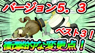 ドラクエ10 5.3で最も衝撃的な事トップ３！第一位はまさかのあの修正！【ドラクエ10】【５．３】