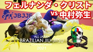 【柔術】フェルナンダ・クリストvs中村弥生 / 女子黒帯ミディアムヘビー１回戦【JBJJF全日本】Fernanda Cristo vs Yayoi Nakamura