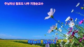 주님되신 참포도 나무 찬양~♡  소프라노 지영순교수 #엘림비젼방송