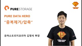 [퓨어스토리지 데이터 히어로] 5. 올플래시에서 왜 중복제거와 압축을 이야기 할까? - 김영석 부장