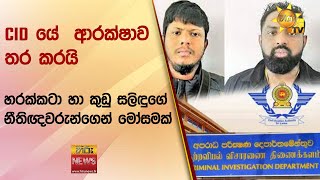 CID යේ  ආරක්ෂාව තර කරයි - හරක්කටා හා කුඩු සලිඳුගේ නීතිඥවරුන්ගෙන් මෝසමක් - Hiru News