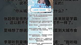 夏晴苏御——书荒宝藏系统文《天灾饥荒年，我投喂的大佬要入赘》完整小说TXT全本资源