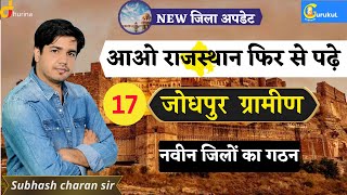 आओ राजस्थान फिर से पढ़े  || Jodhpur Gramin (जोधपुर ग्रामीण) NEW जिला अपडेट By Subhash Charan Sir