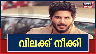 Breaking News | വിശദീകരണം തൃപ്‌തികരം; നടൻ Dulquer Salmaanന്റെ വിലക്ക് നീക്കി FEUOK