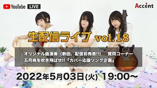 【アクセント】生配信ライブ！ vol.18