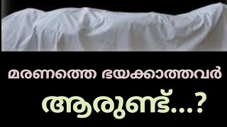 മരണം ഒരു വിചിന്തനം/ തഴവ ഉസ്താദ് / Maranam / Thazhava usthad