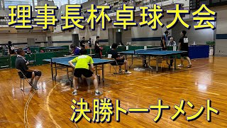 理事長杯卓球大会 決勝トーナメント