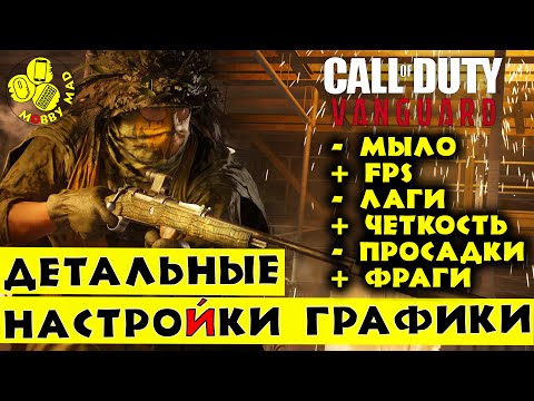 ДЕТАЛЬНЫЕ настройки ГРАФИКИ — Call of Duty VANGUARD ЛУЧШИЕ для ПК, Повышаем FPS, Убираем МЫЛО