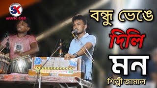 বন্ধু ভেঙ্গে দিলে মন। শিল্পী জামালর নতুন বিচ্ছেদ গান। new Ancholik Gaan l ctg song l Sk music Cox