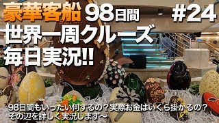 #24【豪華クルーズ】98日間世界一周クルーズ毎日実況 12日目 みんな慣れてきて混雑してきた船内