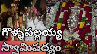 గొల్లపల్లయ్య స్వామిపద్యం #grv #kuruba #chenla