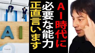 AI時代に必要な能力について正直言います【ひろゆき切り抜き】