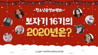 [보자기16기]청소년운영위원회 보자기 16기의 2020년은??