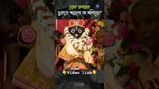 কেনো ভগবান ঢুকতে পারলো না মন্দিরের | মহিষাদলের উল্টো রথযাত্রা ২০২৪ | রথযাত্রার ইতিহাস #shortsfeed