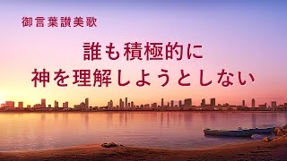 キリスト教の歌「誰も積極的に神を理解しようとしない」歌詞付き