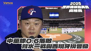 WBC資格賽》中華隊0：6不敵尼加拉瓜 背水一戰與西班牙拚晉級