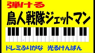 鳥人戦隊ジェットマン ドレミ鍵盤つき