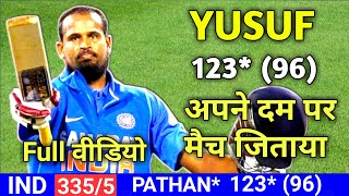 Yusuf Pathan | 123* runs in (96) balls |  ind vs newz full highlights | yusuf pathan baiting