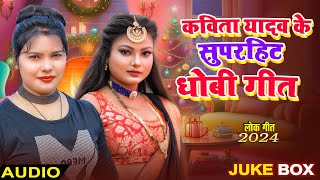 #Video   #Kavita Yadav का #धोबी गीत | लेयाद राजा तेल हिमगंगे   Bhojpuri Dhobi Geet 2025