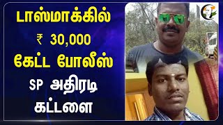 TASMAC-கில் ₹30,000 கேட்ட போலீஸ்! SP அதிரடி கட்டளை | Thoothukudi | Tamilnadu