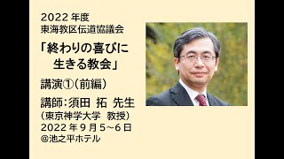 「終わりの喜びに生きる教会」講演①（前編）　須田拓先生（東京神学大学）　2022年度東海教区伝道協議会　2022/9/5