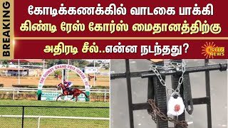 Guindy Race Course sealed | Rent | Tamilnadu | Government | Breaking News