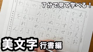 【硬筆】漢字の行書に合うひらがな【美文字】