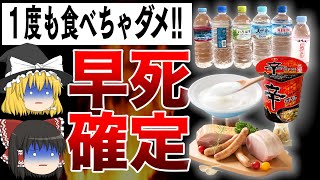 【ゆっくり解説】長生きしたいなら１度も食べてはいけない超危険な食べ物５選