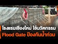 โรงแรมเชียงใหม่ ใช้นวัตกรรม Flood Gate ป้องกันน้ำท่วม | ข่าวค่ำ | 7 ต.ค. 67