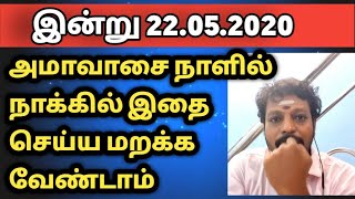 இன்று 22.05.2020 அமாவாசை இதை செய்ய மறக்க வேண்டாம் | Mayan senthil pariharam