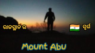 ପାହାଡ଼ ଉପରେ ସହର 😲 ରାଜସ୍ଥାନ ର ସ୍ୱର୍ଗ MOUNT ABU 🇮🇳 ଭାରତ ଯାତ୍ରା #diputravelboy