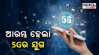 ଆଜିଠୁ ୫ଜି ର ଯୁଗ ଆରମ୍ଭ | Odia News Live Updates | Latest Odia News | Samayalive