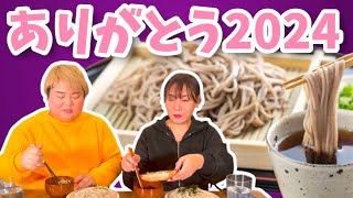 写真で振り返る２０２４年♡年越し蕎麦を食べながら…