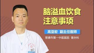 脑溢血吃什么好 脑溢血饮食注意事项 有来医生